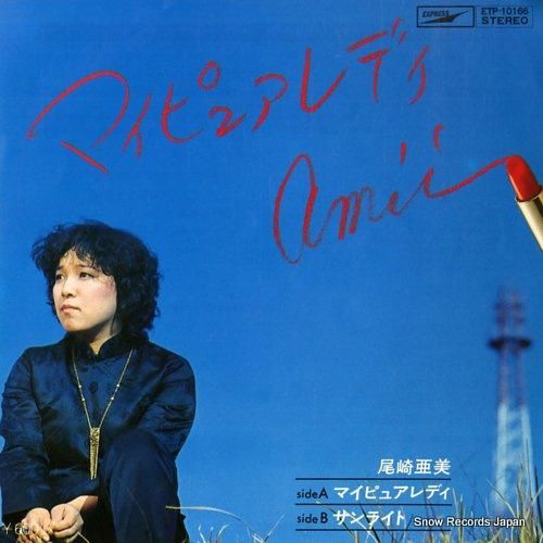 尾崎亜美 - マイ・ピュア・レ