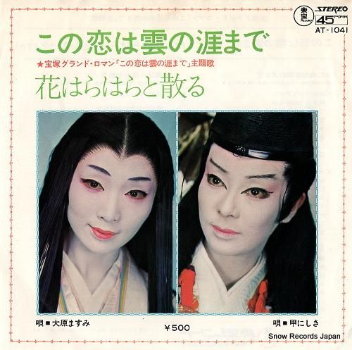 甲にしき - この恋は雲の涯ま