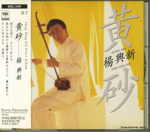 CD: 楊興新 - 黄砂 -