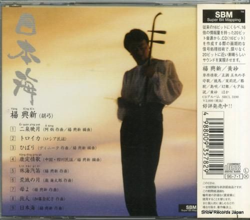 CD: 楊興新 - 日本海 -