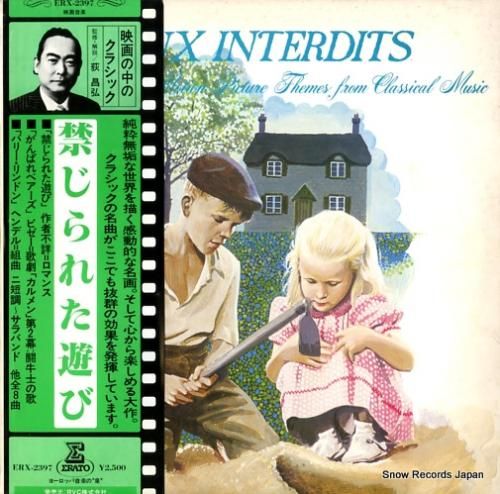荻昌弘 禁じられた遊び ERX