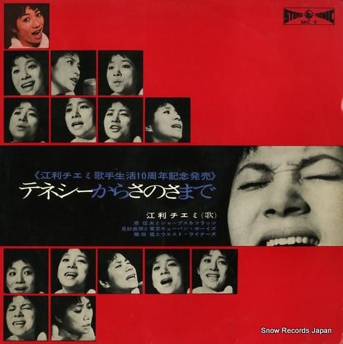 江利チエミ テネシーからさのさ