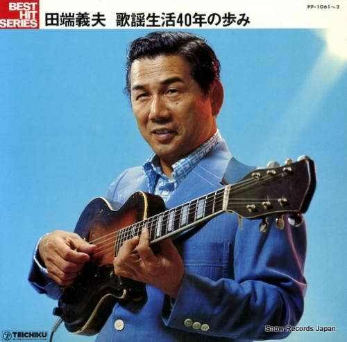 田端義夫 歌謡生活40年の歩み