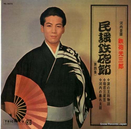 鉄砲光三郎 民謡鉄砲節(河内音