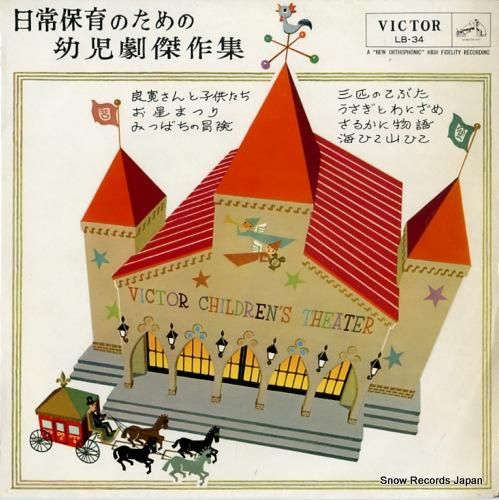 V/A 日常保育のための幼児劇