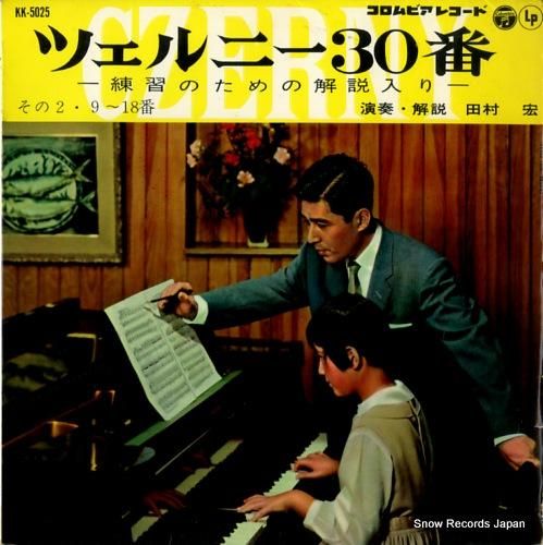 田村宏 ツェルニー30番 KK