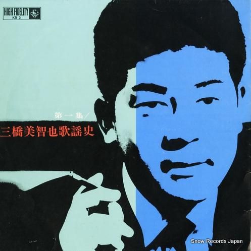 三橋美智也 三橋美智也歌謡史