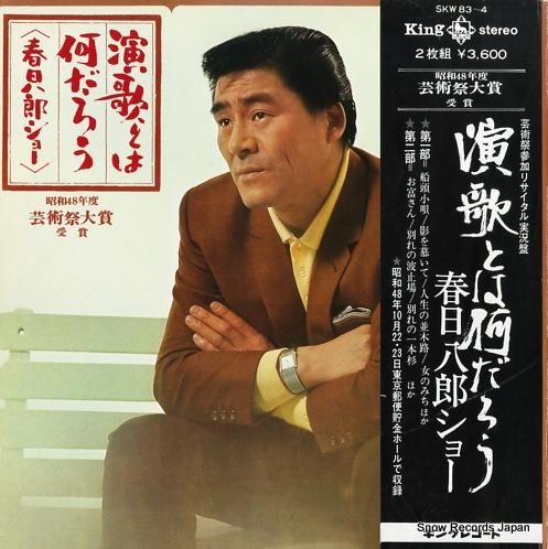 春日八郎 演歌とは何だろう S
