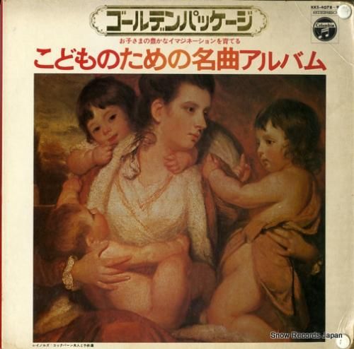 V/A こどものための名曲アル