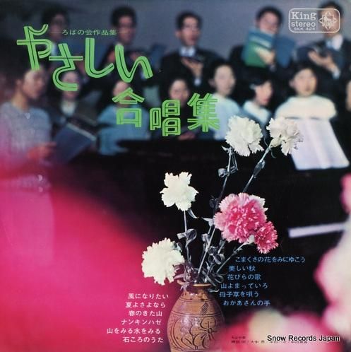 V/A やさしい合唱集 SKK