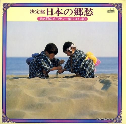 V/A 決定盤 日本の郷愁 G