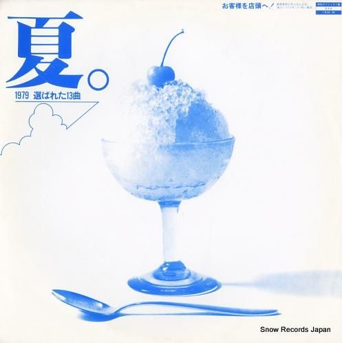 V/A 夏。1979選ばれた1