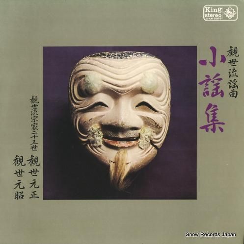 観世元正 観世流謡曲・小謡集