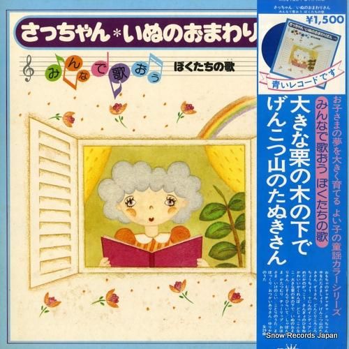 V/A さっちゃん・いぬのおま