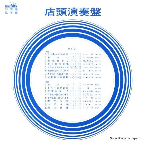 V/A 店頭演奏盤 P-116