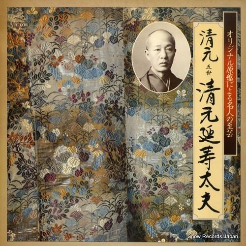 清元延寿太夫 オリジナル原盤に