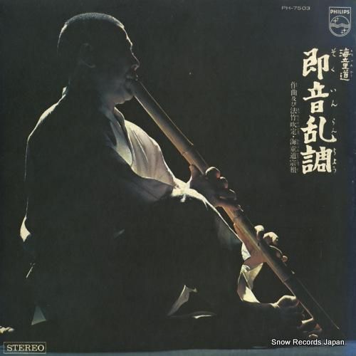 海童道 即音乱調 PH-750