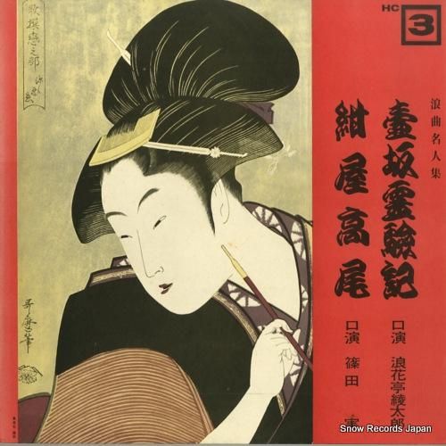 浪花亭綾太郎/篠田実 壺坂霊験