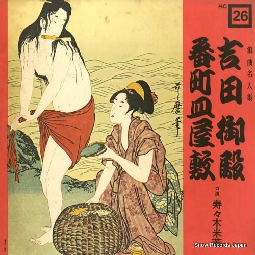 寿々木米若 吉田御殿/番町皿屋