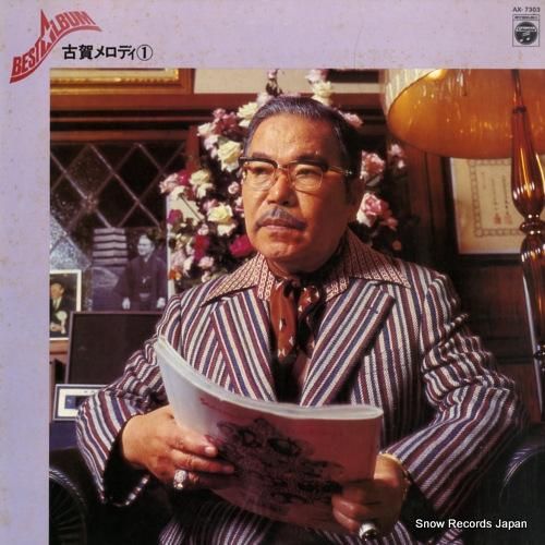 V/A 古賀メロディ1/ベスト