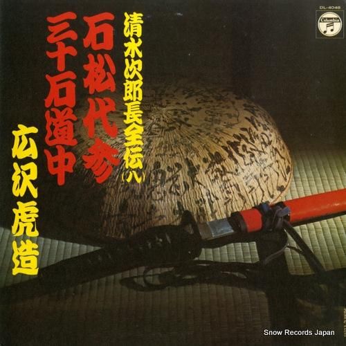 広沢虎造 清水次郎長全伝(八)