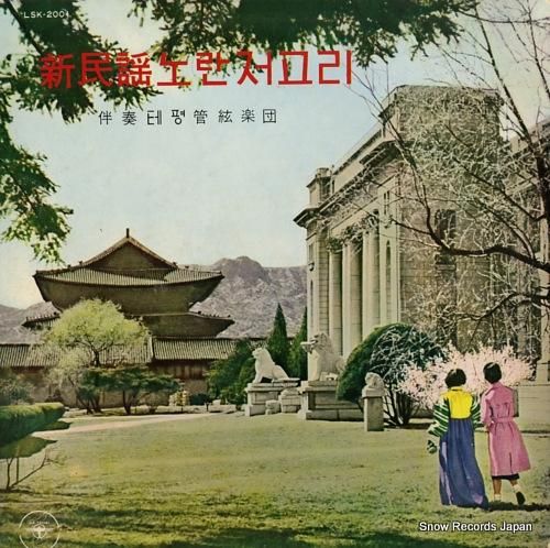 オーケー太平管弦楽団 新民謡ノ