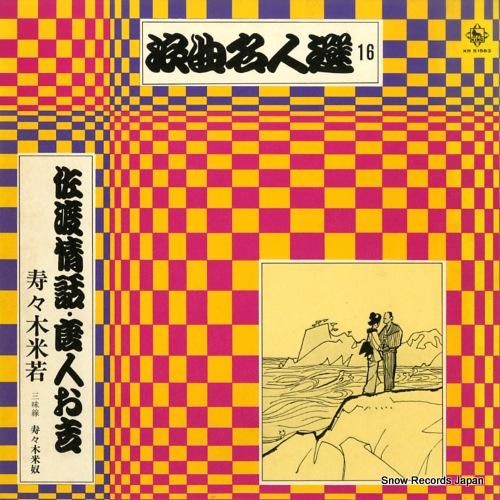 寿々木米若 浪曲名人選16 K
