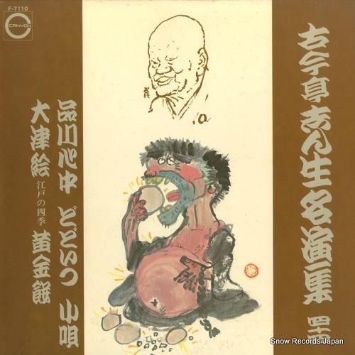 古今亭志ん生 古今亭志ん生名演