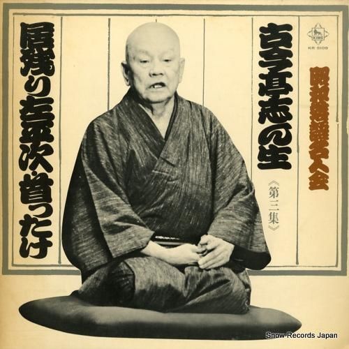 古今亭志ん生 昭和落語名人会第