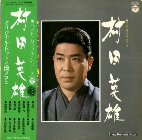 村田英雄 オリジナル・ヒットと