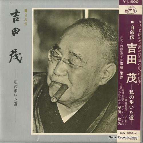吉田茂 自叙伝吉田茂〜私の歩い