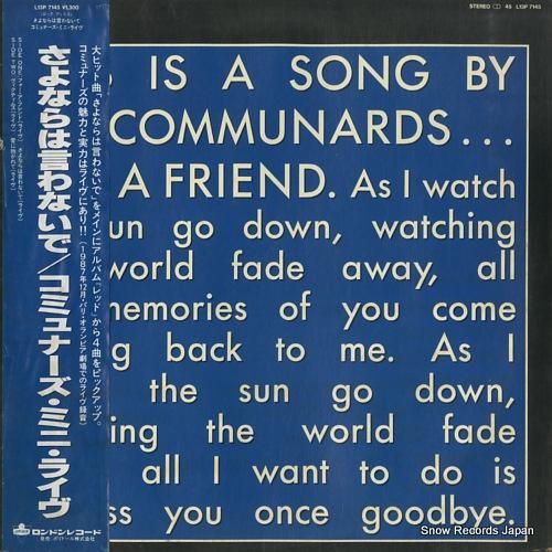 コミュナーズ さよならは言わな