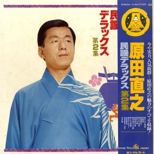 原田直之 民謡デラックス第2集