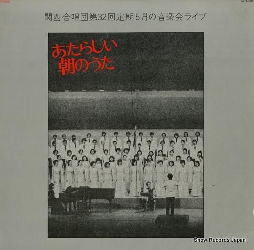 関西合唱団 あたらしい朝のうた