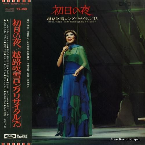 越路吹雪 初日の夜/越路吹雪ロ