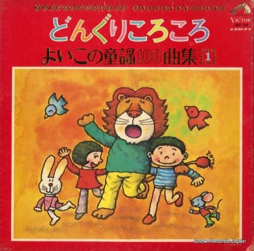 V/A どんぐりころころ〜よい