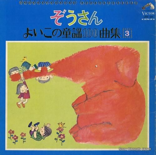 V/A ぞうさん〜よいこの童謡