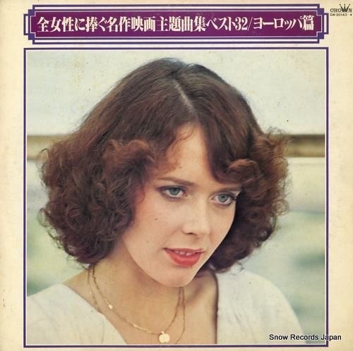 V/A 全女性に捧ぐ名作映画主