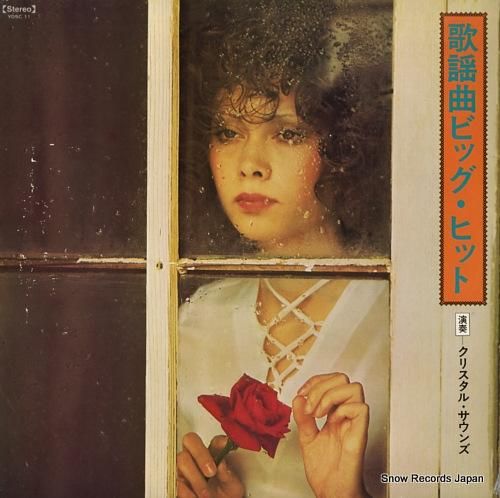 クリスタル・サウンズ 歌謡曲ビ