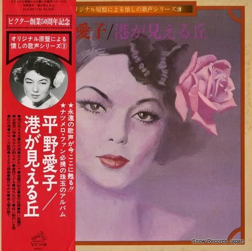 平野愛子 港が見える丘 SJX