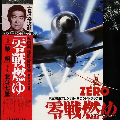 石原裕次郎 零戦燃ゆ GM-1