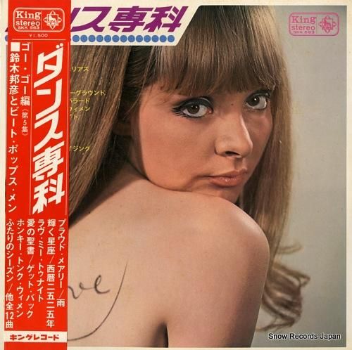 鈴木邦彦 ダンス専科ゴー・ゴー