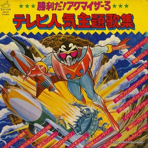 V/A 勝利だ!アクマイザー3