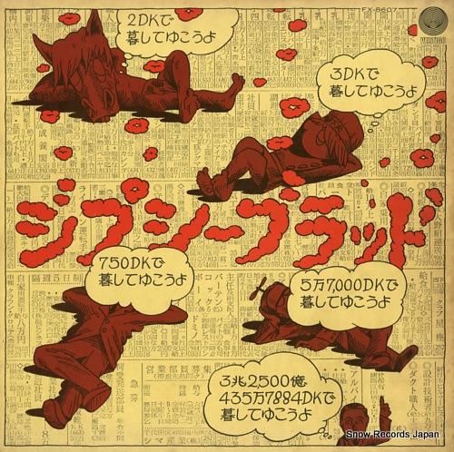 ジプシー・ブラッド ろっこうお