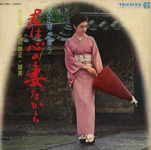 吉岡錦正・吉岡錦英 君は心の妻