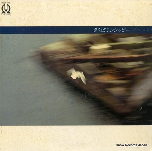 V/A さらばミシシッピー〜ニ