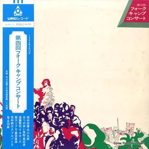 V/A 第4回フォークキャンプ