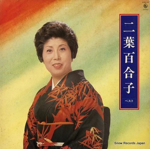 二葉百合子 ベスト K28A-