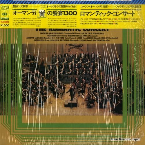 ユージン・オーマンディ ロマン