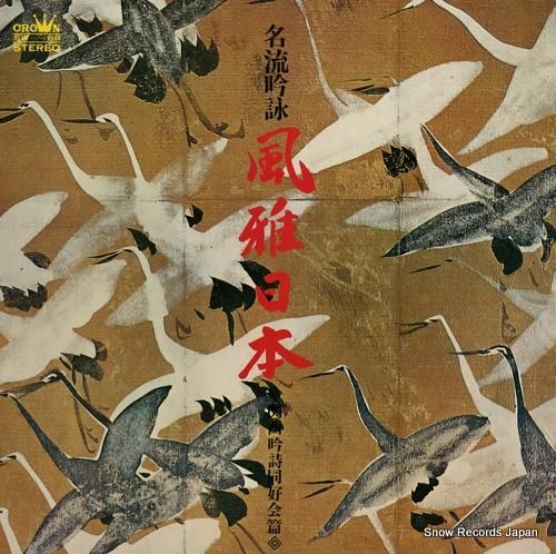 V/A 名流吟詠風雅日本〜関西